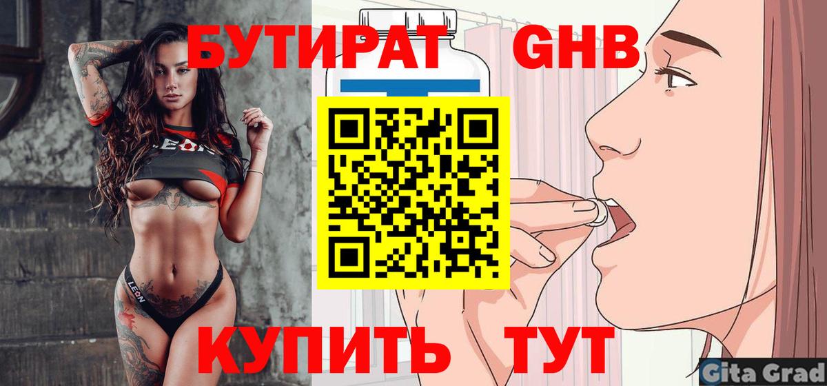 БУТИРАТ  Бутират BDO  Вход с VPN  Мичуринск 