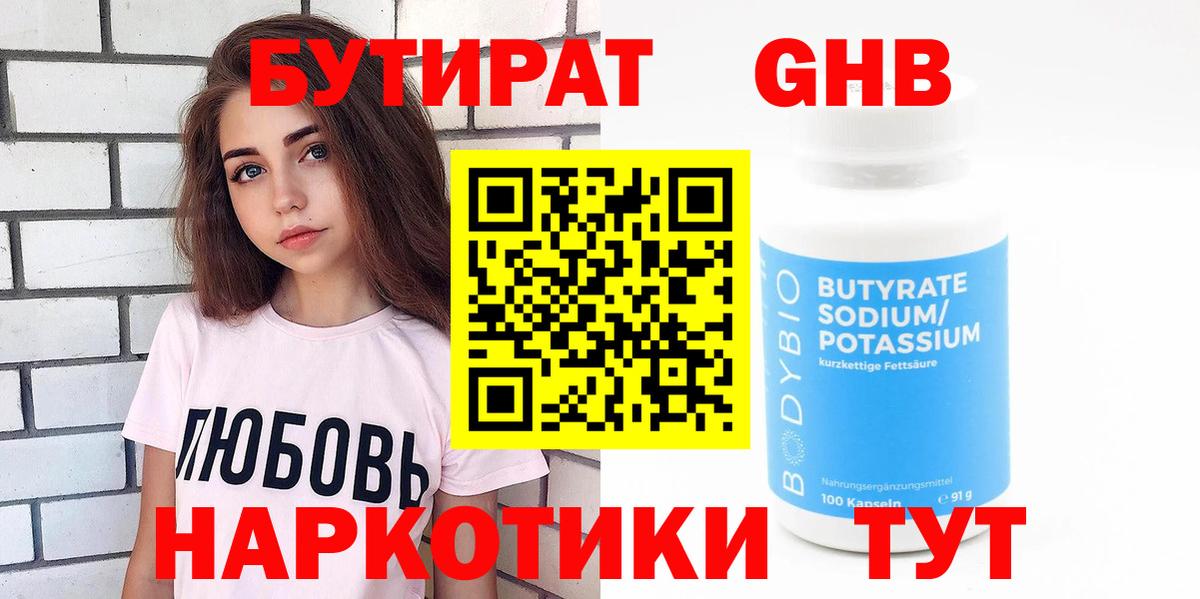 Бутират бутик Мичуринск