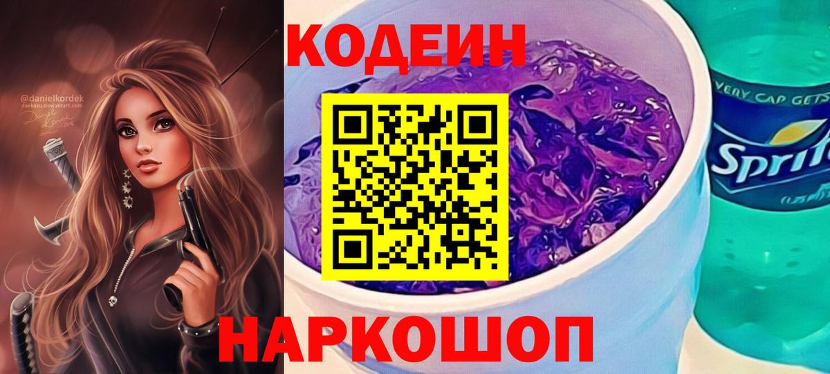 Мичуринск  Codein Purple Drank  Вход с VPN  Codein Purple Drank 